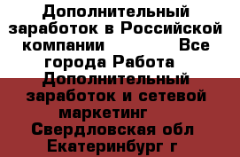 Дополнительный заработок в Российской компании Faberlic - Все города Работа » Дополнительный заработок и сетевой маркетинг   . Свердловская обл.,Екатеринбург г.